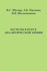 Книга Расчеты в курсе аналитической химии: учебное пособие для студентов нехимических специальностей