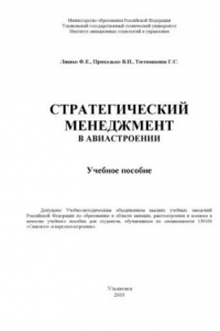 Книга Стратегический менеджмент в авиастроении: Учебное пособие