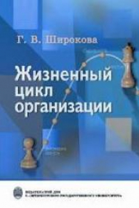 Книга Жизненный цикл организации: концепции и российская практика