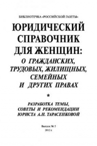 Книга Юридический справочник для женщин: о гражданских, трудовых, жилищных, семейных и других правах. Выпуск №5