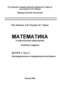 Книга Математика в нефтегазовом образовании: Теория и задачи. Выпуск 3. Часть 1. Неопределенные и определенные интегралы