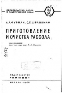 Книга Приготовление и очистка рассола