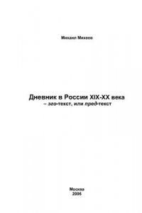 Книга Дневник в России XIX-XX вв. эго-текст или пред-текст