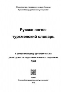 Книга Русско-англо-туркменский словарь к вводному курсу русского языка