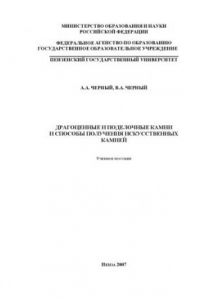 Книга Драгоценные и поделочные камни и способы получения искусственных камней: Учебное пособие