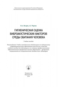 Книга Гигиеническая оценка виброакустических факторов среды обитания человека