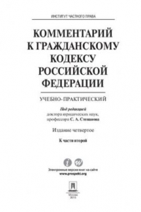 Книга Комментарий к Гражданскому кодексу Российской Федерации к ч. 2 (учебно-практический). 4-е издание