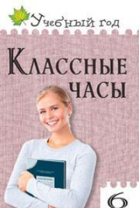 Книга Классные часы. 6 класс