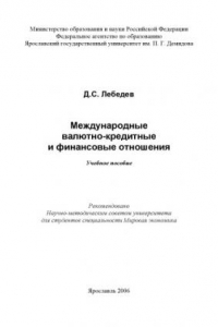 Книга Международные валютно-кредитные и финансовые отношения (160,00 руб.)