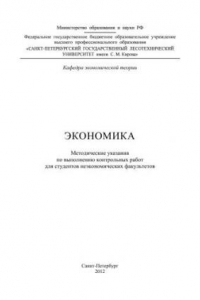 Книга Экономика: методические указания по выполнению контрольных работ для студентов неэкономических факультетов