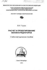 Книга Расчет и проектирование валов в редукторах