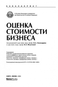 Книга Оценка стоимости бизнеса (для бакалавров). Учебник