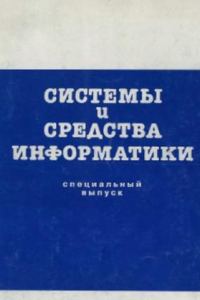 Книга Системы и средства информатики. Специальный выпуск. Математические методы информатики