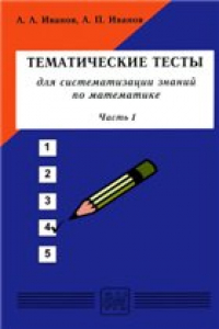 Книга Тематические тесты для систематизации знаний по математике