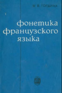 Книга Фонетика французского языка