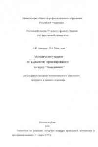 Книга Методические указания по курсовому проектированию по курсу ''Базы данных'' для студентов механико-математического  факультета вечернего и дневного отделения