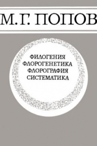 Книга Флорогения, филогенетика, флорография, систематика. Избранные труды. Ч. 2.