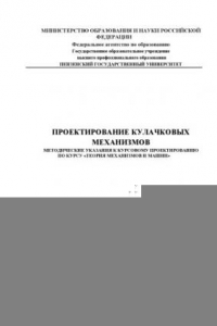 Книга Проектирование кулачковых механизмов: Методические указания к курсовому проектированию по курсу ''Теория механизмов и машин''