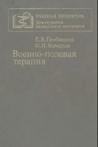 Книга Военно-полевая терапия