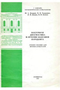 Книга Вакуумная диагностика и лечение болезней пародонта