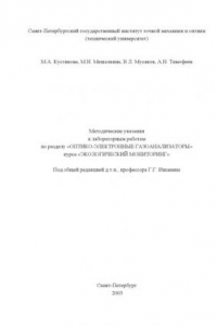 Книга Методические указания к лабораторным работам по разделу ''Оптико-электронные газоанализаторы'' курса ''Экологический мониторинг''