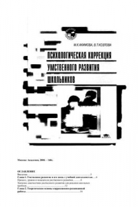 Книга Психологическая коррекция умственного развития школьников