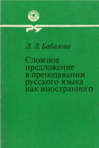 Книга Сложное предложение в преподавании русского языка как иностранного