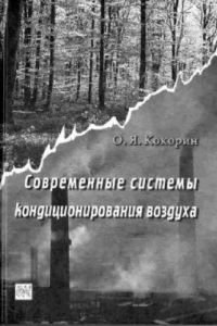 Книга СОВРЕМЕННЫЕ СИСТЕМЫ КОНДИЦИОНИРОВАНИЯ ВОЗДУХА