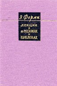 Книга Лекции о пи-мезонах и нуклонах