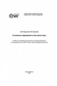 Книга Основания и фундаменты мостовых опор: учебное пособие для дипломного проектирования по специальности СМТ очной и заочной форм обучения