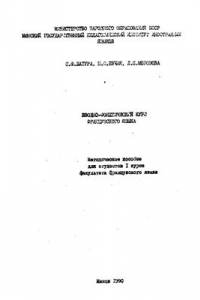 Книга Вводно-фонетический курс французского языка. Часть 2