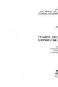 Книга Управление эксплуатационной работой  Ч. II. График движения поездов и пропускная способность