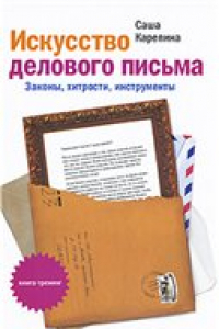 Книга Саша Карепина - Искусство делового письма. Законы, хитрости, инструменты