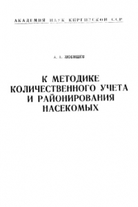 Книга К методике количественного учета и районирования насекомых.