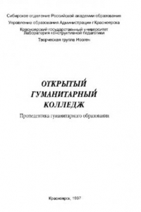 Книга Открытый гуманитарный колледж: Пропедевтика гуманитарного образования