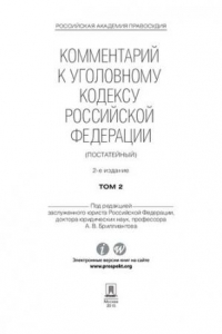 Книга Комментарий к Уголовному кодексу Российской Федерации (постатейный). Том 2