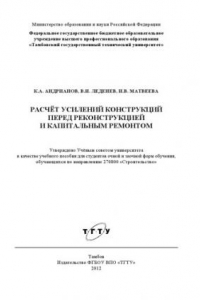 Книга Расчёт усилений конструкций перед реконструкцией и капитальным ремонтом. Учебное пособие