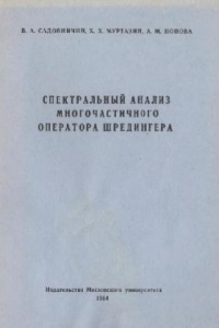 Книга Спектральный анализ многочастичного оператора Шредингера