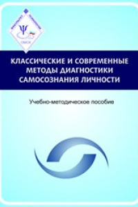 Книга Классические и современные методы диагностики самосознания личности: учебно-методическое пособие