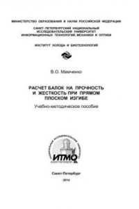 Книга Расчет балок на прочность и жесткость при прямом плоском изгибе