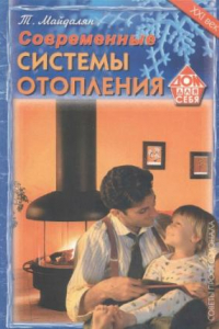 Книга Современные системы отопления : советы профессионала