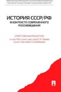 Книга История СССР/РФ в контексте современного россиеведения