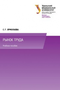 Книга Рынок труда : учебное пособие