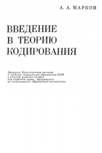 Книга Введение в теорию чисел и теорию кодирования