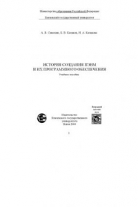 Книга История создания ПЭВМ и их программного обеспечения: Учебное пособие