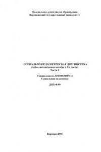 Книга Социально-педагогическая диагностика: Учебно-методическое пособие. Часть 2