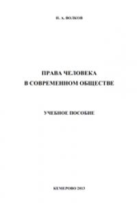 Книга Права человека в современном обществе