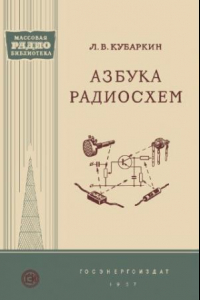 Книга Азбука радиосхем