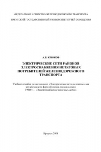 Книга Электрические сети районов электроснабжения нетяговых потребителей железнодорожного транспорта