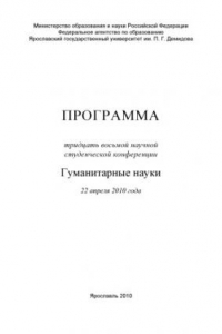 Книга Программа тридцать восьмой научной студенческой конференции. Гуманитарные науки, 22 апреля 2010 года, Ярославль (160,00 руб.)